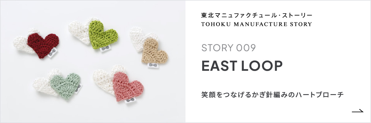 東北マニュファクチュール・ストーリー STORY 009 EAST LOOP