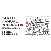 イベントのお知らせ　EARTH MANUAL PROJECT展