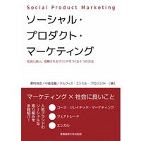 メディア掲載　書籍『ソーシャル・プロダクツ・マーケティング』