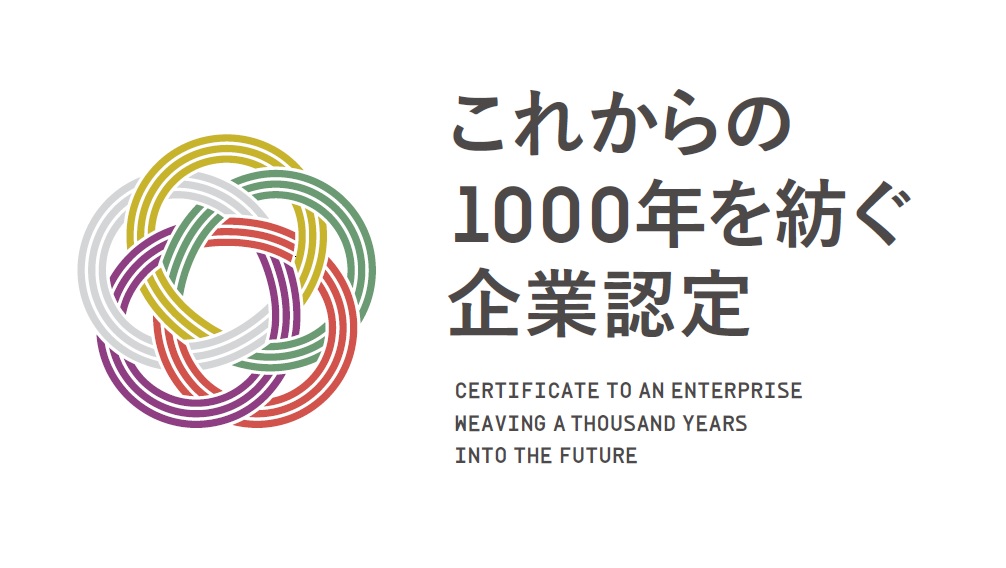 「1000年を紡ぐ企業認定」の募集開始