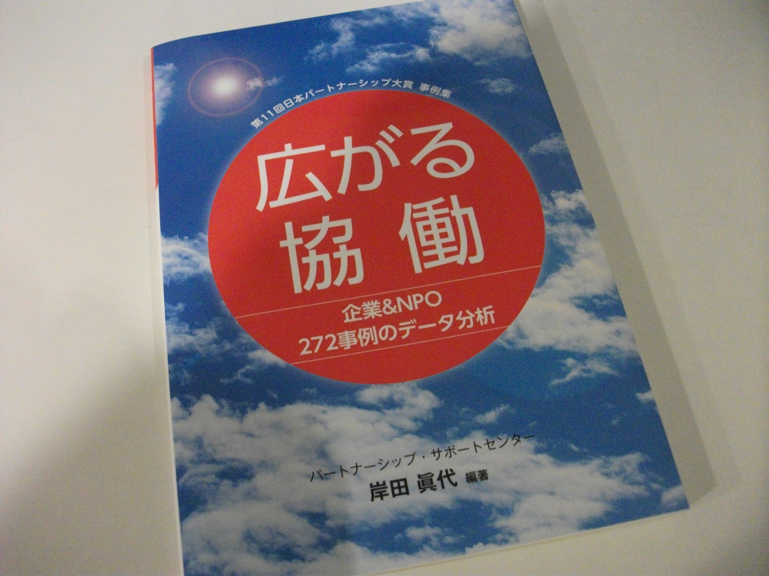 「第11回日本パートナーシップ大賞」の事例集に掲載