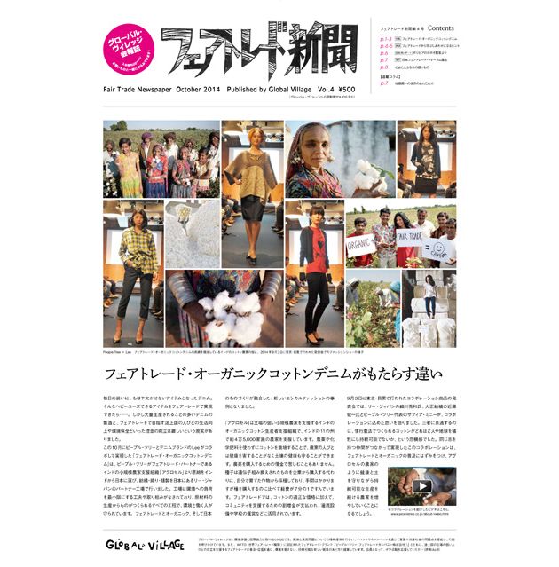 メディア掲載　NGOグローバル・ヴィレッジ『フェアトレード新聞』