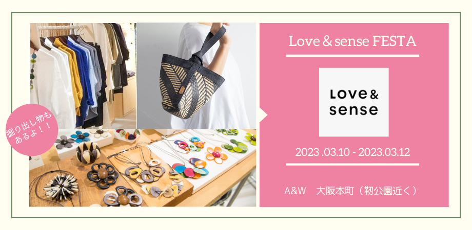 3/10~12 Love＆sense 春のフェスタ開催決定！