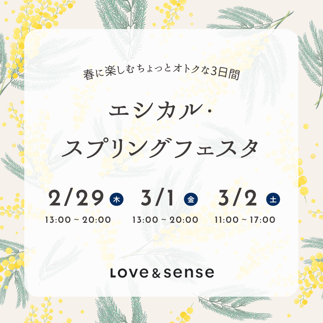 Love&sense エシカル・スプリングフェアを開催