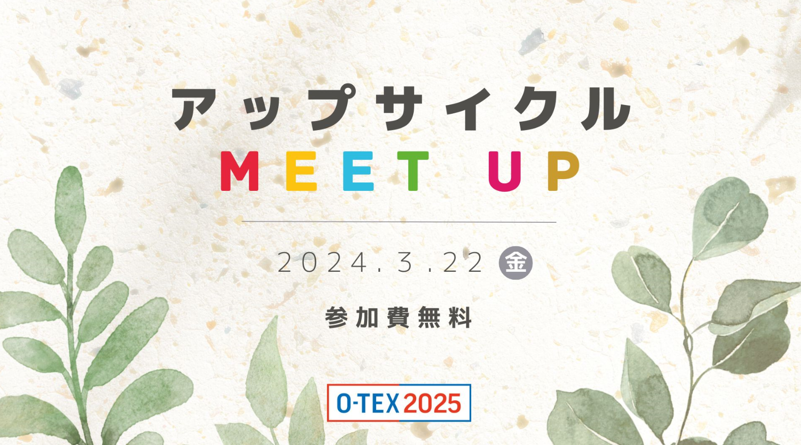 大阪産業創造館が開催するイベント「アップサイクル Meet up」に登壇