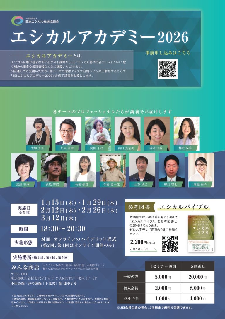 エシカルアカデミー2026に登壇