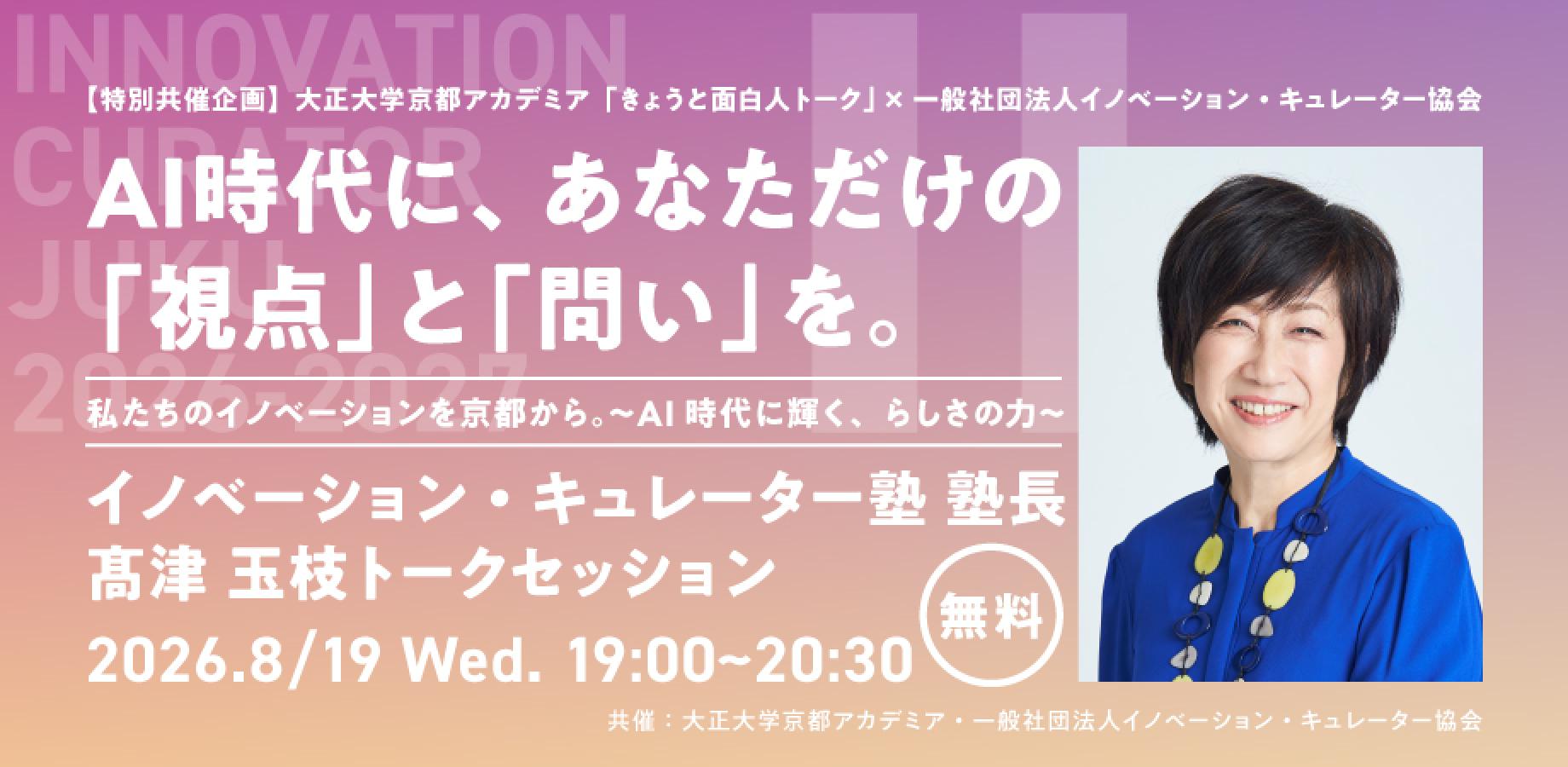 「きょうと面白人トーク」特別共催イベント開催